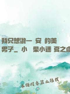 我只想做一個安靜的美男子